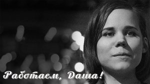 Работаем, Даша! Памяти Дарьи Дугиной (Платоновой).