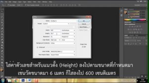 Photoshop CS6:Vinyl size setting  - ตั้งค่าชิ้นงานไวนิลด้วยโปรแกรมโฟโต้ชอป