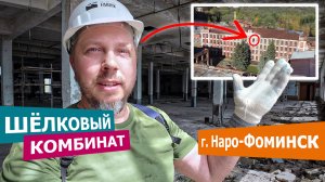 Старый прядильный корпус бывшего Наро-Фоминского шёлкового комбината. Какой он сейчас? Июнь 2024