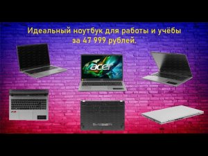 Идеальный ноутбук для работы и учёбы за 47 999 рублей.