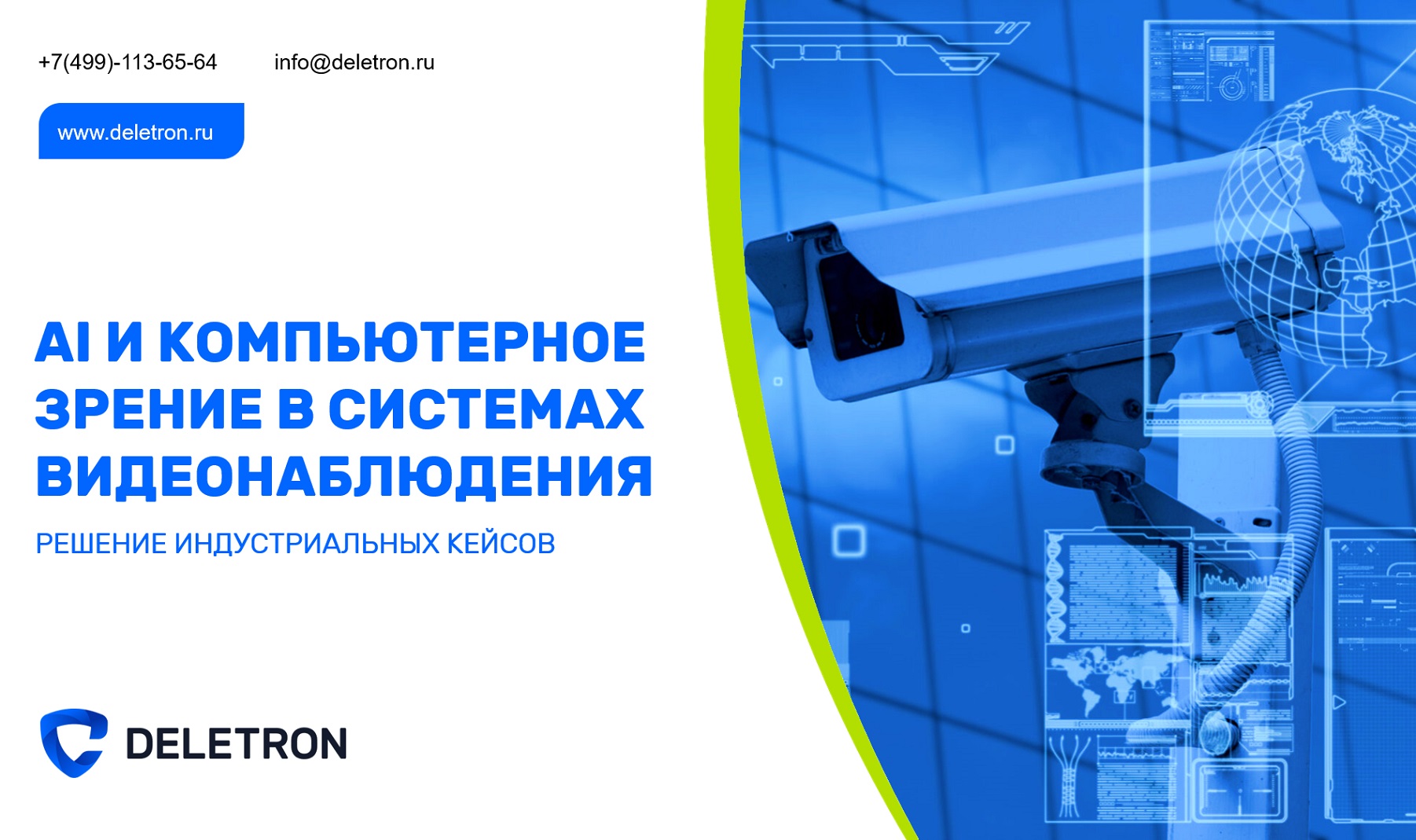 AI и компьютерное зрение в системах видеонаблюдения от "Делетрон"