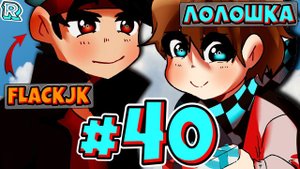 НОВЫЙ ПОРТАЛ, УРААААА + FlackJK• Рандомные приключения #40