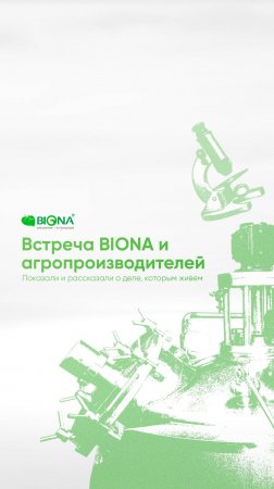 Встреча агропроизводителей в компании BIONA 🤝🌿