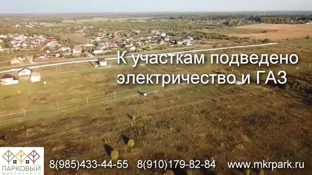 Дома и участки со всеми коммуникациями в 100 км от МКАД