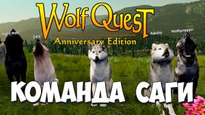 Не без потерь - но отличный финал! Команда Саги! WolfQuest: Anniversary Edition - Multiplayer #3