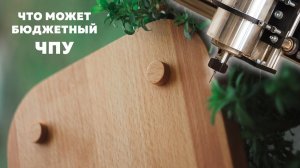 Бюджетный ЧПУ в деле! Как сделать поднос на ЧПУ фрезере. | + Конкурс