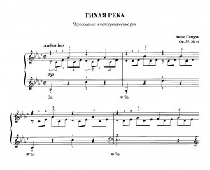 Лемуан А. "Тихая река" _ Этюд ор.37, № 44