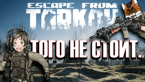 Escape from Tarkov - Оно того не стоит!