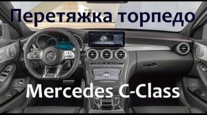 Перетяжка торпедо и дверей в кожу на Mercedes C - класс [ПЕРЕТЯЖКА ПЛАСТИКА 2021]