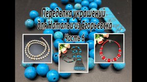 Бусы из жемчуга. Гердан из говлита. Красный чокер. Переделка украшений для Натальи. Часть 6.