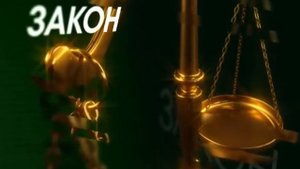 День суда (10s)