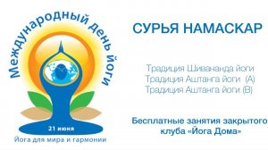 Сурья НАМАСКАР в честь Йога Дня