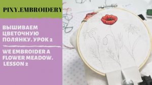 Вышивка гладью. Полевые цветы. Часть 2.