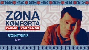 Зона комфорта (Сериал,2020) – Русский трейлер