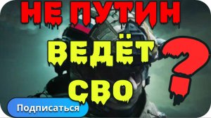 Кто начал и кто Управляет СВО?