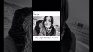 #ЮлияГралли - «Не отрекаются любя»