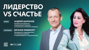 Андрей Шаронов: лидерство – это процесс