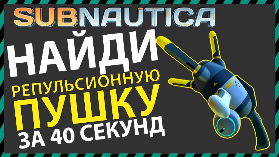 Subnautica где найти чертежи пропульсионной пушки