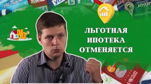 Льготная ипотека отменяется, Олег Комолов