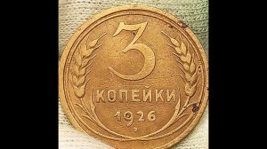 3 копейки 1926 года. Цена