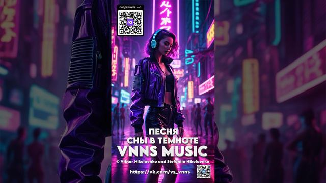Сны в темноте (VNNS MUSIC © Виктор Николаенко и Стефания Николаенко)