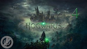Hogwarts Legacy Прохождение На Русском На 100% Без Комментариев Часть 4 - Целая куча плюй-камней