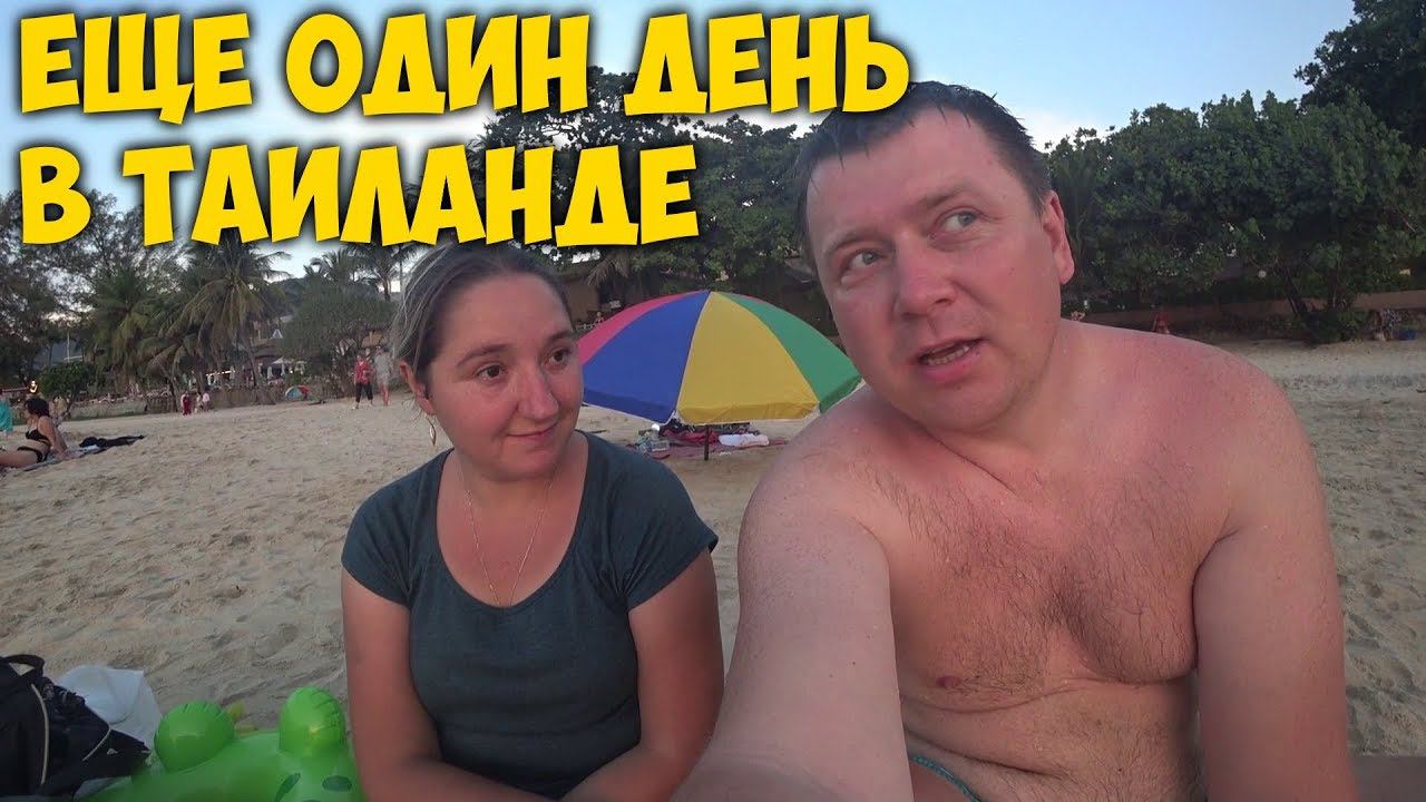 ЕЩЕ ОДИН ОБЫЧНЫЙ ДЕНЬ В  ТАИЛАНДЕ. КАКОЕ ВАШЕ  ЛЮБИМОЕ БЛЮДО?