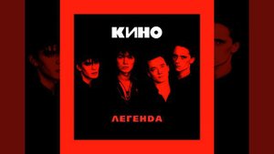 КИНО — Раньше в твоих глазах...