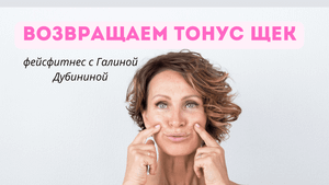 Впалые и/или обвисшие щеки? Срочно исправляем проблему!