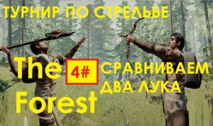 4# ТУРНИР ПО СТРЕЛЬБЕ  The Forest