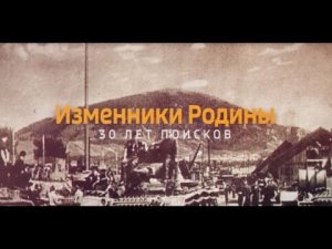 ГТРК «Ставрополье» представляет фильм об охоте на предателей Родины