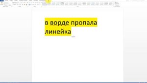 ?В ворде пропала линейка