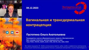 Вагинальная и трансдермальная контрацепция l Пустотина О. А.