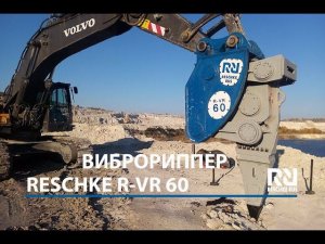 Виброриппер Reschke R VR 60