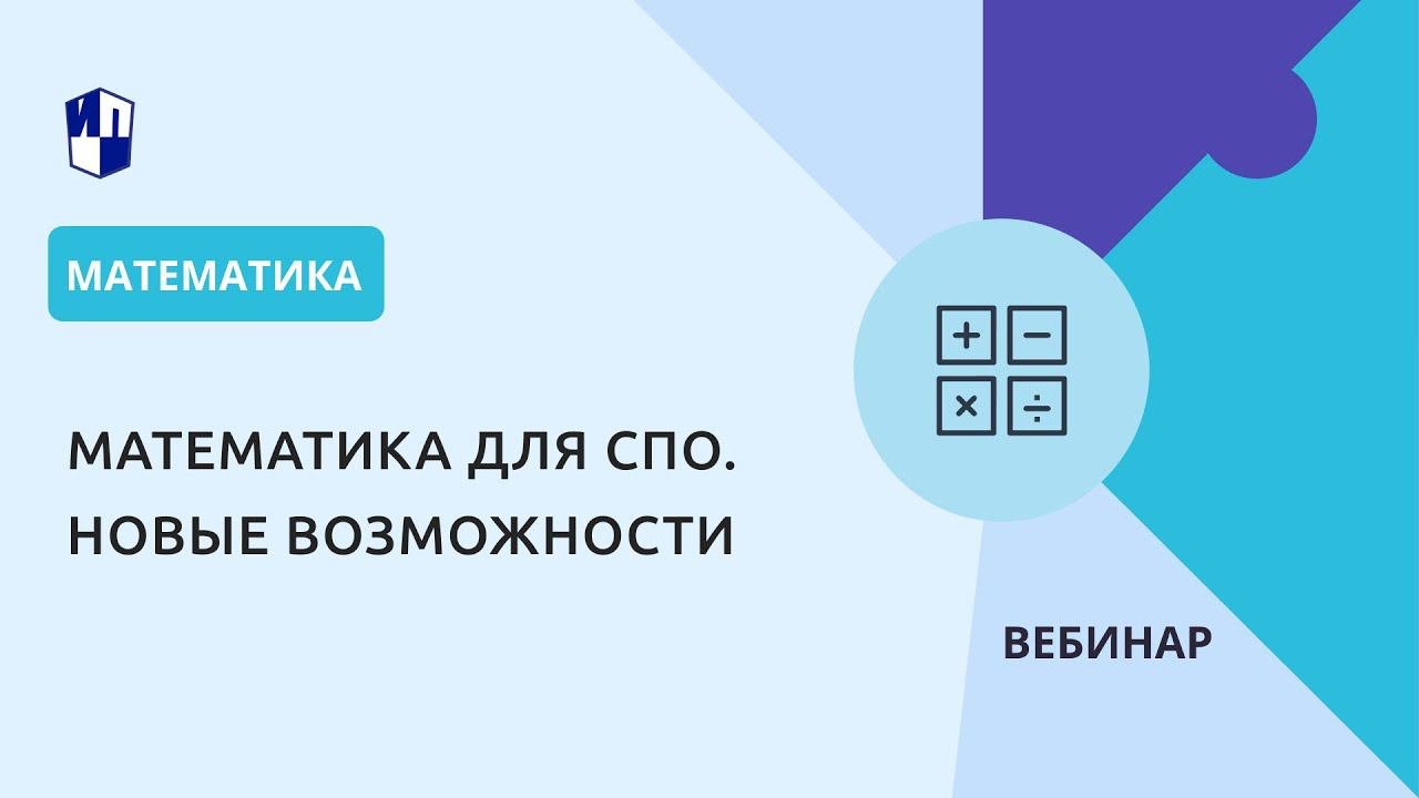 Математика для СПО. Новые возможности
