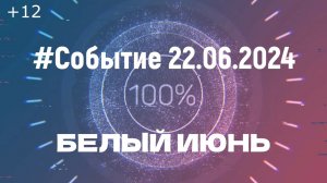 Белый июнь. #Событие (22.06.2024) [12+].