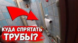 НОВЫЙ САНУЗЕЛ ПО СТАРОЙ СХЕМЕ_КУДА СПРЯТАТЬ САНТЕХНИКУ_.mp4