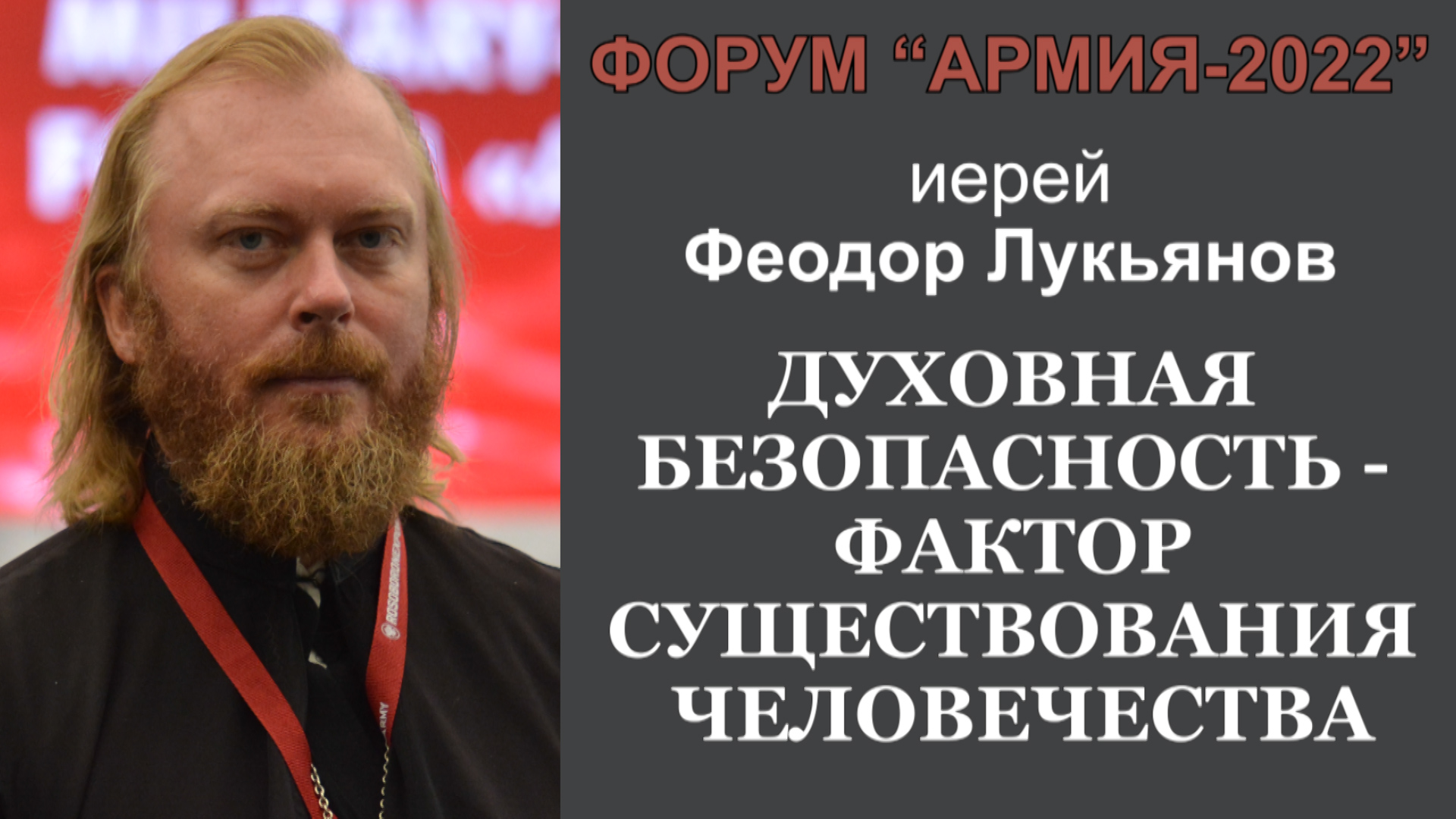 Форум "Армия 2022". Выступление иерея Феодора Лукьянова