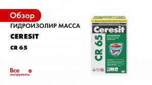 Ceresit_CR65