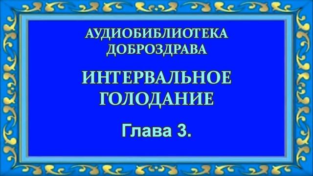 Интервальное голодание. Глава 3. смотреть онлайн