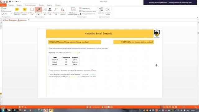 2.1.2 Создание базовых и продвинутых формул / Create basic and advanced formulas смотреть онлайн