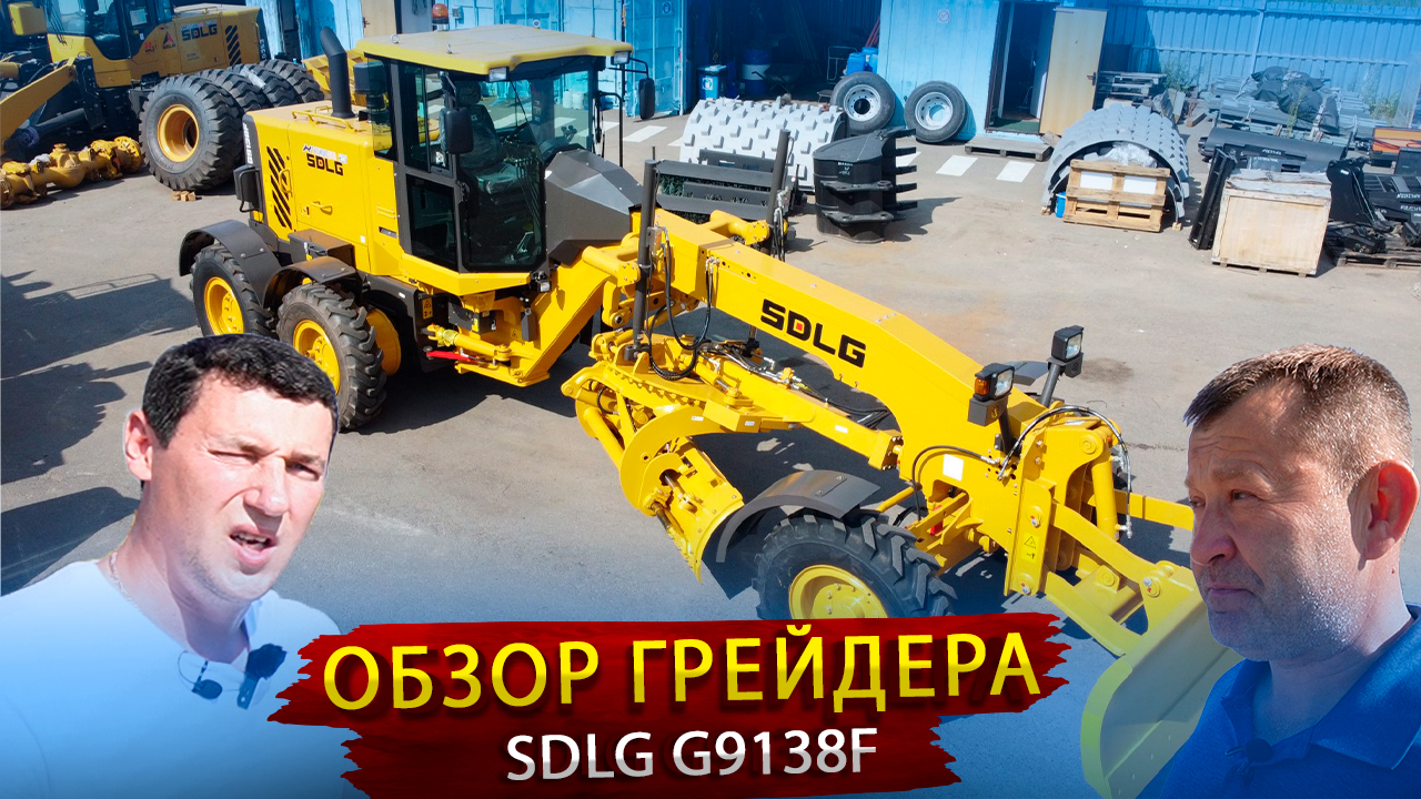 Автогрейдер SDLG 9138  Обзор Китайского конкурента нашему грейдеру 1402