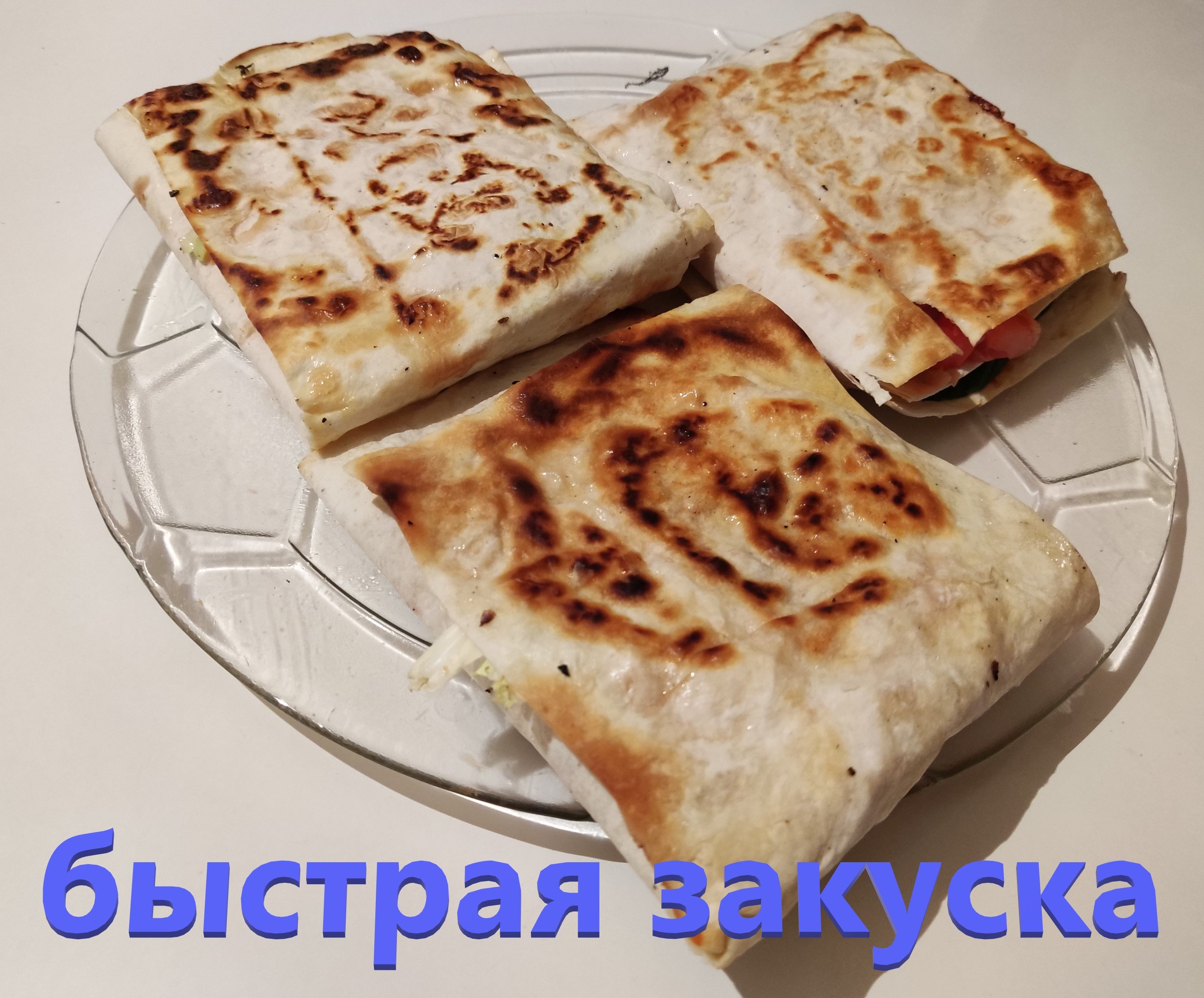 быстрая закуска