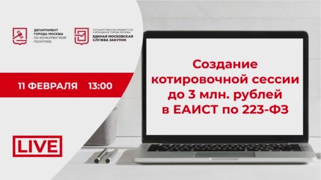 11.02.22 Создание котировочной сессии до 3 млн. рублей в ЕАИСТ по 223-ФЗ