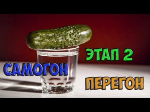 Самогон - первая перегонка браги - Этап 2