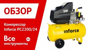 Обзор компрессора Inforce PC2200 24