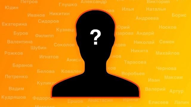 Имя человека ( примеры из жизни)