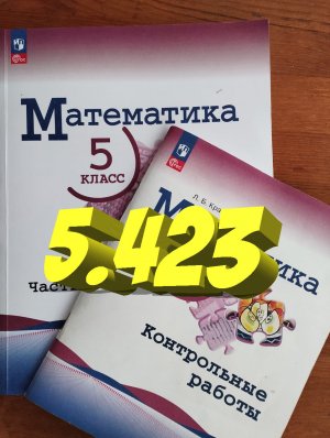 математика 5 класс номер 5.423
