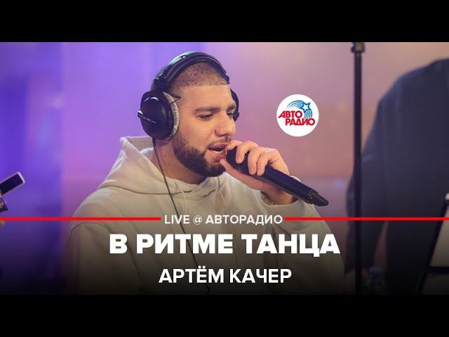 Артём Качер - В Ритме Танца (LIVE @ Авторадио)