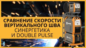 Cравнение скорости сварки вертикального шва синергетика и дв. импульс - HUGONG Supermatrix 500 и 350